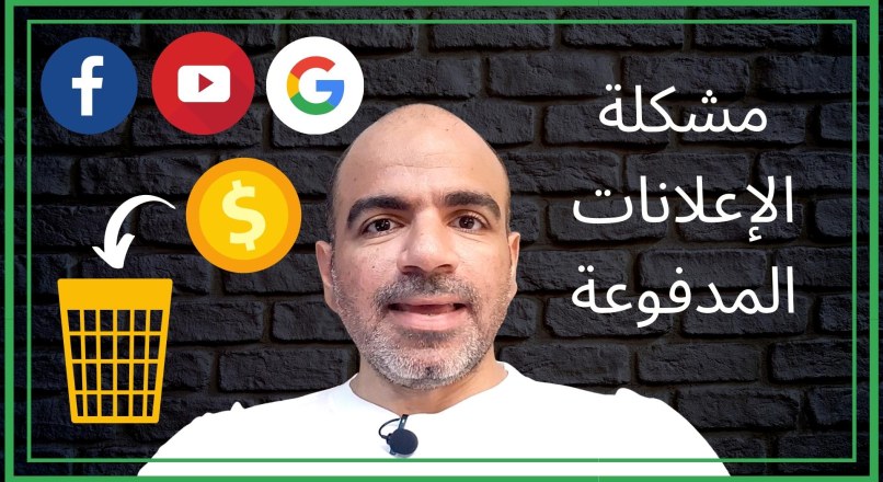 حلقة 155 – مشكلة الإعلانات المدفوعة وحلها