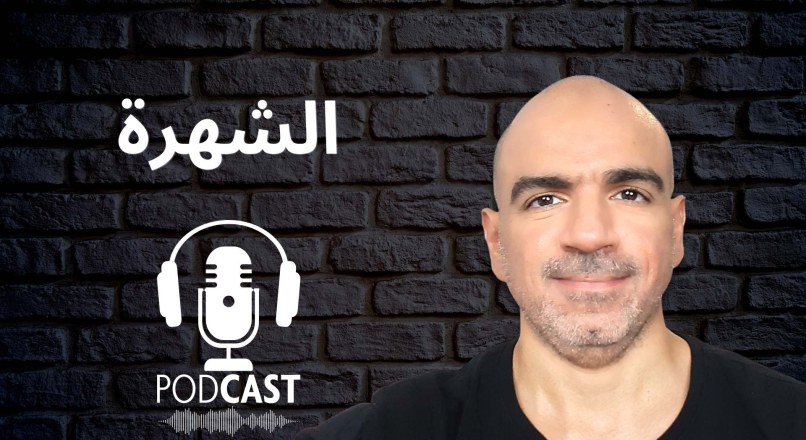 حلقة 184 – هوس الشهرة