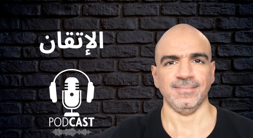 حلقة 189 – الإتقان